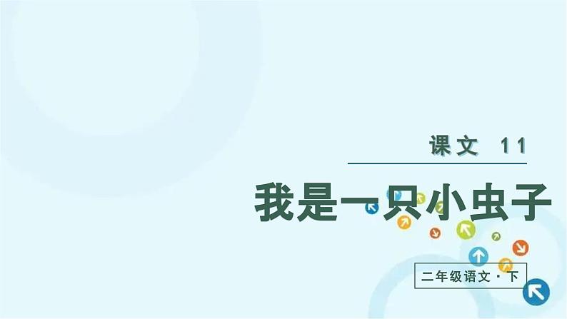 部编版语文二年级下册 11.我是一只小虫子 课件第2页