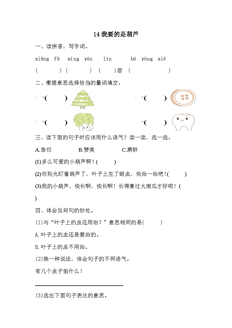 统编版语文二年级上册 14我要的是葫芦 同步练习(含答案)第1页