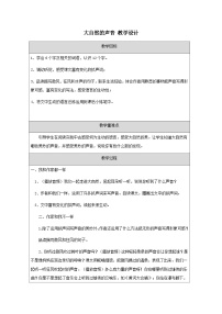 语文三年级上册大自然的声音教学设计及反思