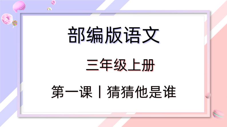 【同步习作】第一单元习作 课件+教案 猜猜他是谁 三年级上册语文 部编版01