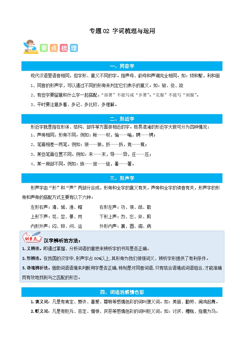 统编版语文六年级上册暑期提升讲练 专题02字词梳理与运用（原卷版+解析版）