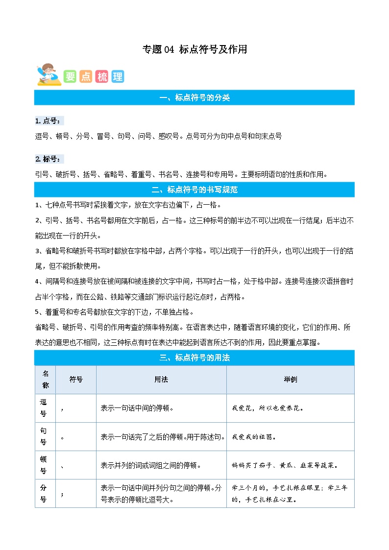 统编版语文六年级上册暑期提升讲练 专题04标点符号及作用（原卷版+解析版）