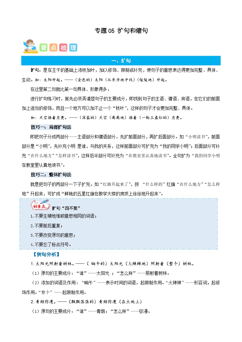 统编版语文六年级上册暑期提升讲练 专题05扩句和缩句（原卷版+解析版）