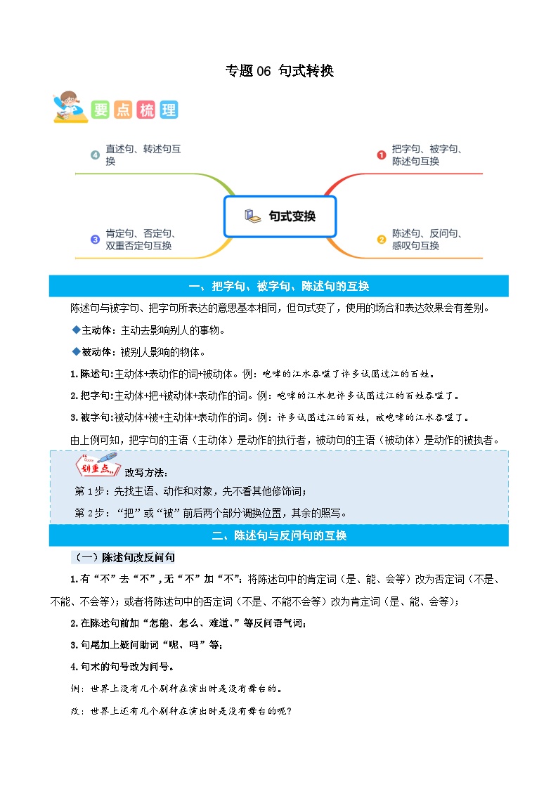 统编版语文六年级上册暑期提升讲练 专题06句式转换（原卷版+解析版）