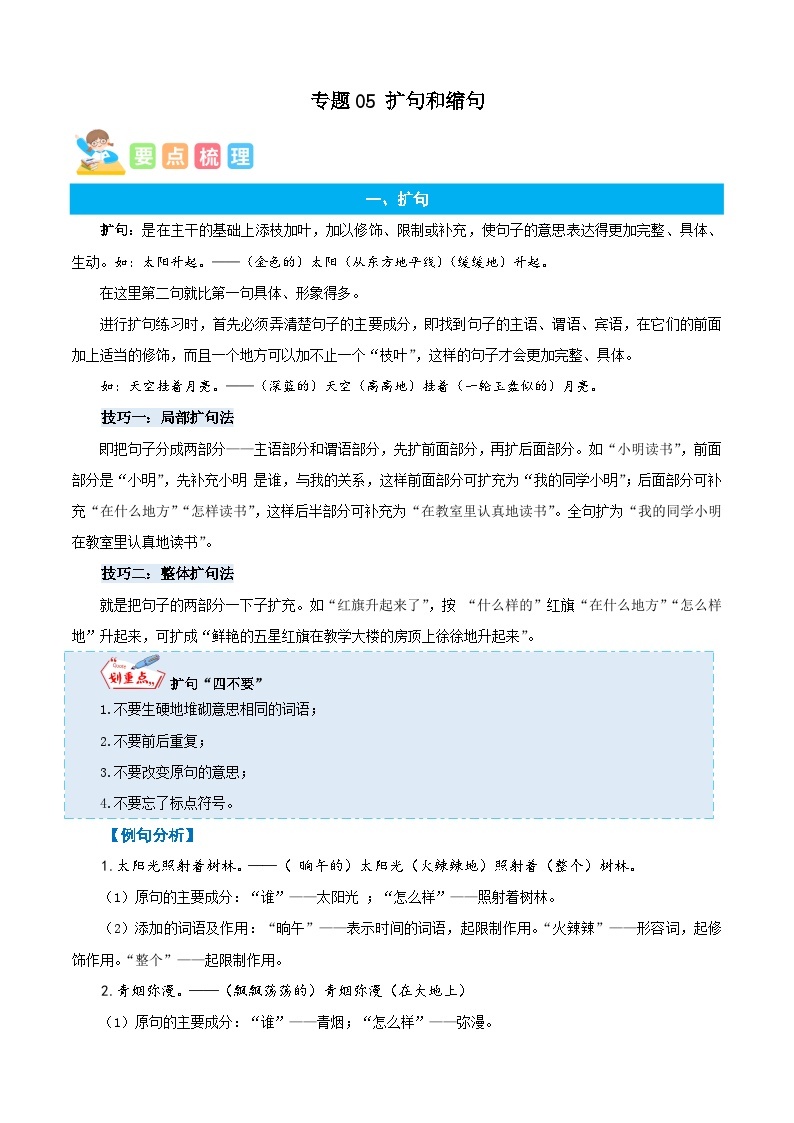 统编版语文四年级上册暑期提升讲练 专题05扩句和缩句（原卷版+解析版）01