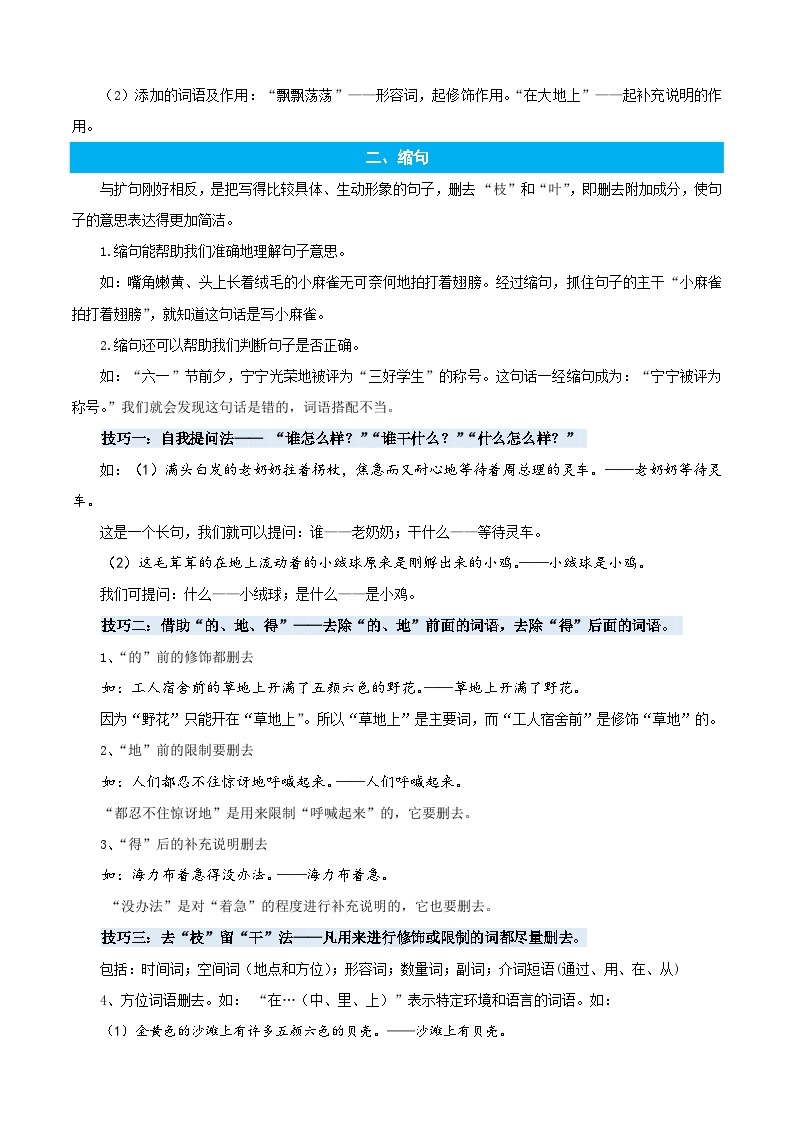 统编版语文四年级上册暑期提升讲练 专题05扩句和缩句（原卷版+解析版）02