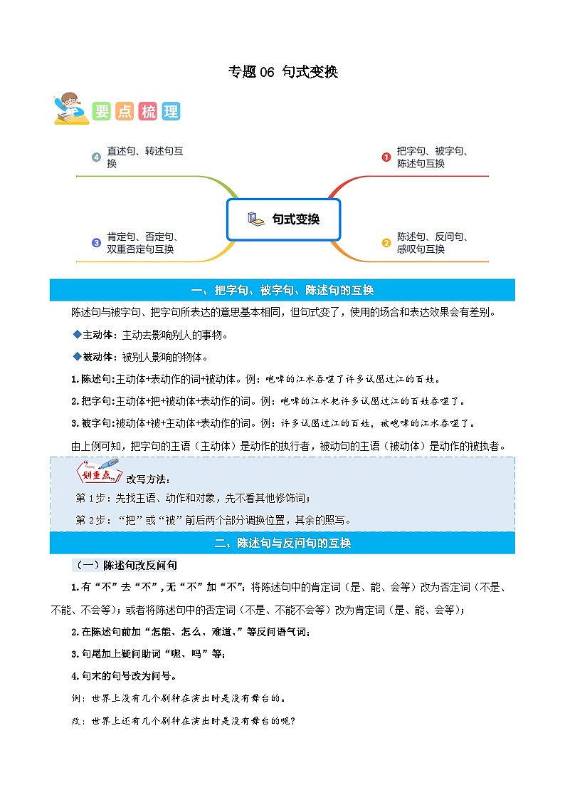 统编版语文四年级上册暑期提升讲练 专题06句式变换(原卷版+解析版)01