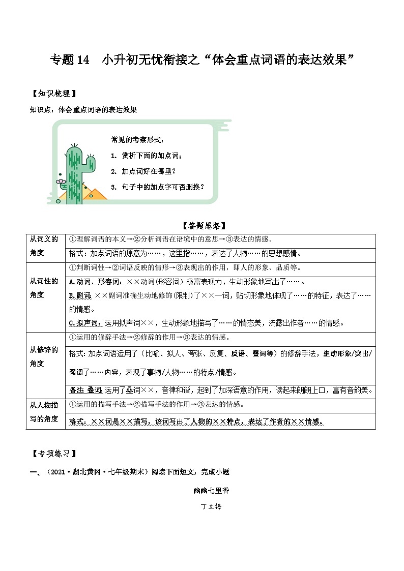 統(tǒng)編版語文小升初暑期提升講練 專題14  拓展講義：【體會重點詞語的表達效果】（解析版）第1頁