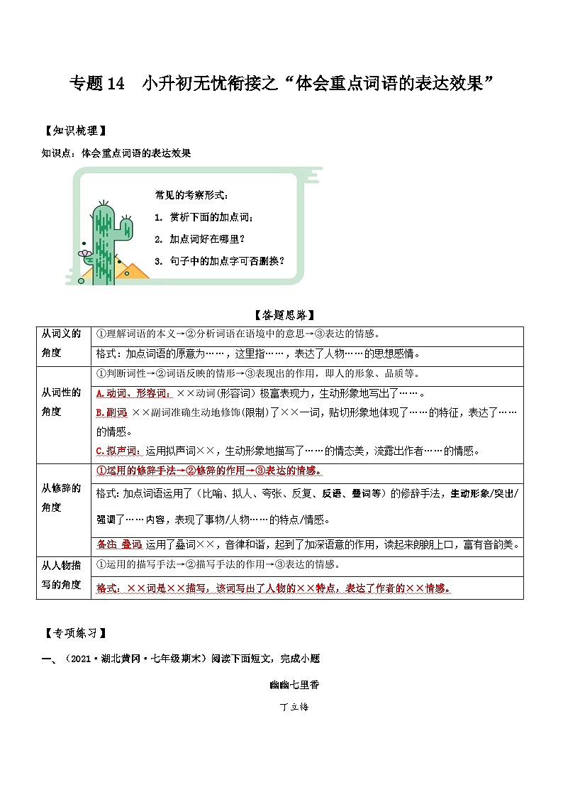 統(tǒng)編版語文小升初暑期提升講練 專題14  拓展講義：【體會重點詞語的表達效果】（原卷版）第1頁