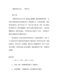 小学语文人教部编版二年级上册植物妈妈有办法第一课时教案