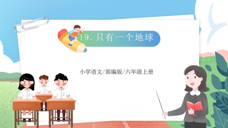 【核心素养】部编版小学语文六年级上册 19 只有一个地球  课件+教案（含教学反思） +素材03