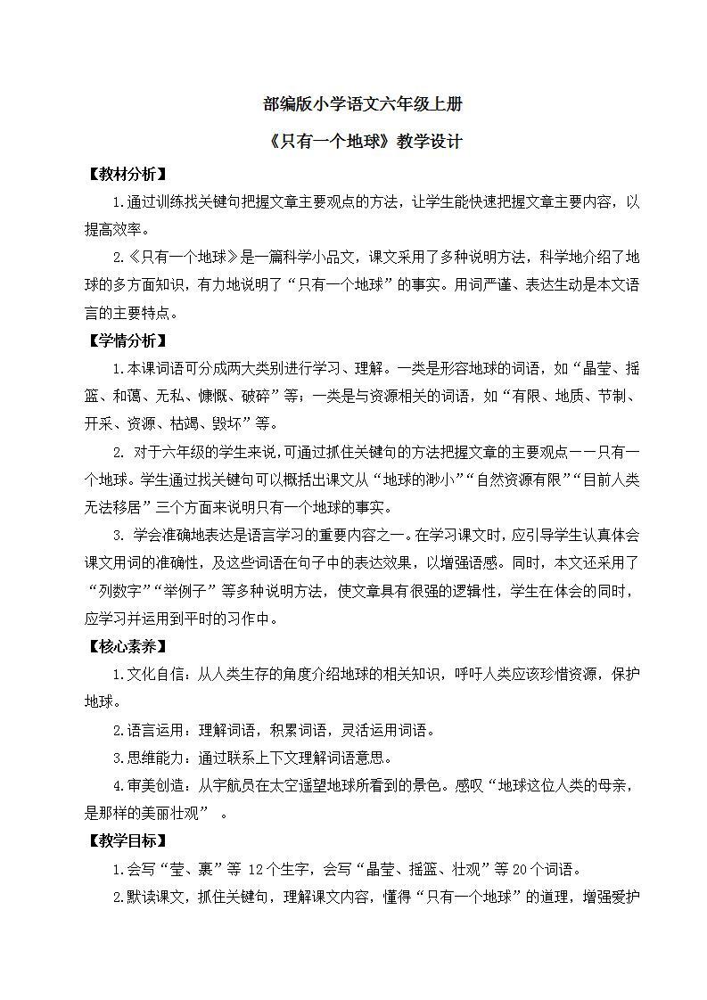 【核心素养】部编版小学语文六年级上册 19 只有一个地球  课件+教案（含教学反思） +素材01