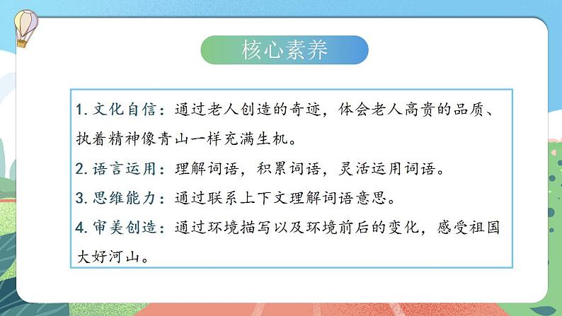 【核心素养】部编版小学语文六年级上册 20 青山不老 课件+教案(含教学反思) +素材04