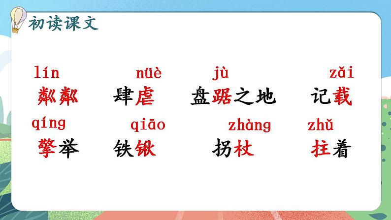 【核心素养】部编版小学语文六年级上册 20 青山不老 课件+教案(含教学反思) +素材07