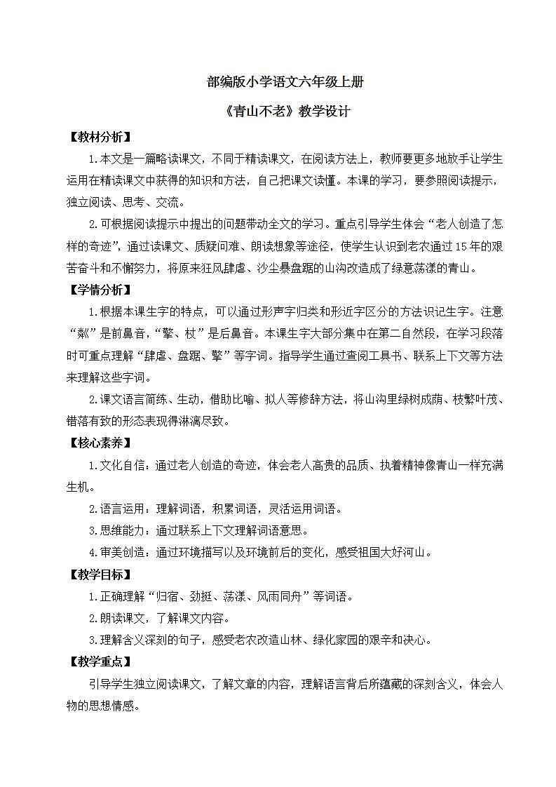 【核心素养】部编版小学语文六年级上册 20 青山不老 课件+教案(含教学反思) +素材01