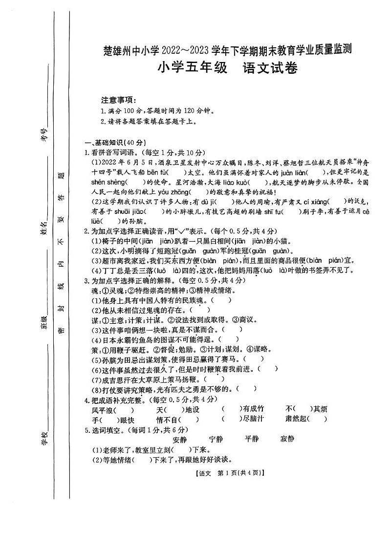 云南省楚雄彝族自治州2022-2023学年五年级下学期期末质量监测语文试卷第1页
