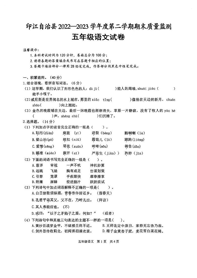 贵州省铜仁市印江县2022-2023学年五年级下学期语文期末质量监测试卷01