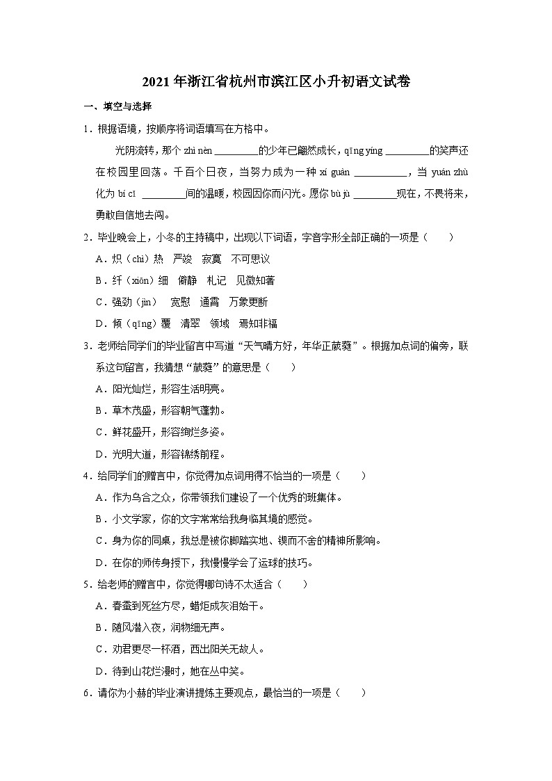 2021年浙江省杭州市滨江区小升初语文试卷第1页
