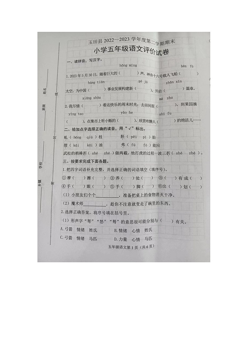 河北省唐山市玉田县2022-2023学年五年级下学期期末考试语文试题第1页