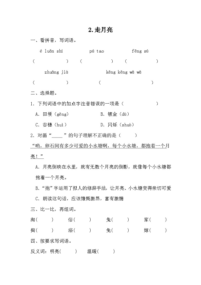2《走月亮》(同步练习)统编版语文四年级上册01