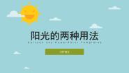 人教部编版六年级下册第三单元习作例文阳光的两种用法教课内容ppt课件