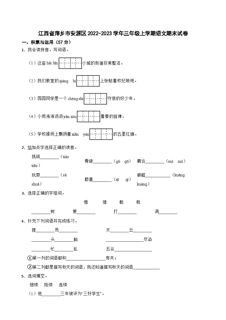 江西省萍鄉(xiāng)市安源區(qū)2022-2023學(xué)年三年級上學(xué)期語文期末試卷第1頁