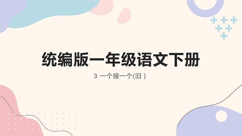 统编版一年级语文下册 3 一个接一个(旧)课件PPT01