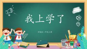 小学语文人教部编版一年级上册我上学了公开课ppt课件