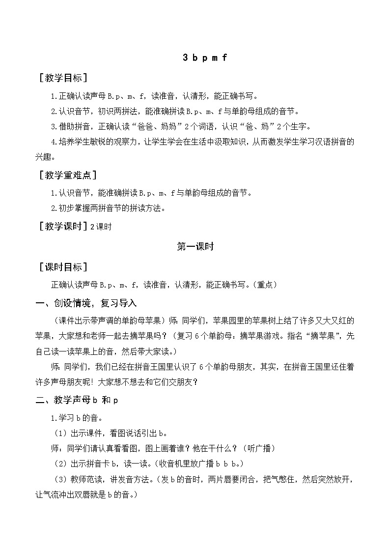 人教统编版语文一年级上册(教案)汉语拼音 b p m f第1页