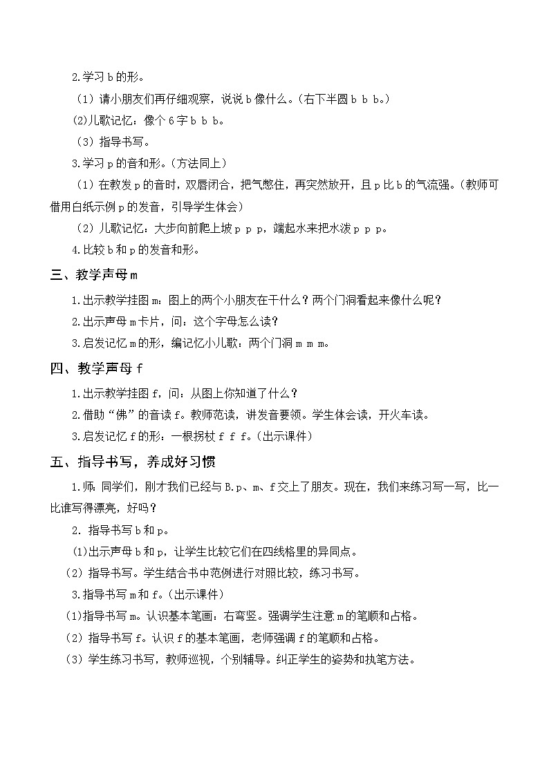 人教统编版语文一年级上册(教案)汉语拼音 b p m f第2页