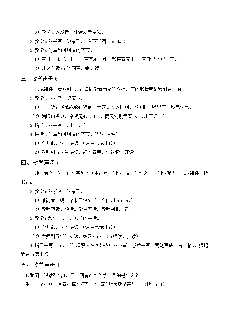 人教统编版语文一年级上册（教案）汉语拼音 d t n l02