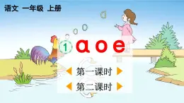 统编版小学语文一年级上册《a o e》教学课件