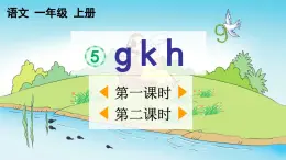 统编版小学语文一年级上册《g k h》教学课件