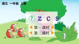 统编版小学语文一年级上册《z c s》教学课件