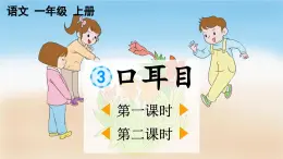 统编版小学语文一年级上册《口耳目》教学课件