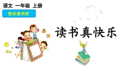 统编版小学语文一年级上册《快乐读书吧：读书真快乐》教学课件