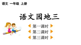 统编版小学语文一年级上册《语文园地三》教学课件