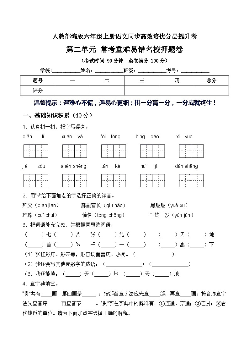 第二单元常考重难易错名校押题卷(含答案)-人教部编版六年级上册语文同步高效培优测试01