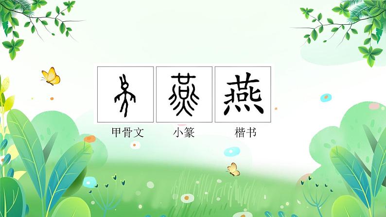 部编版三年级语文下册第2课《燕子》课件(定稿)第1页