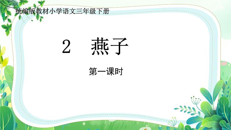 部编版三年级语文下册第2课《燕子》课件(定稿)第3页
