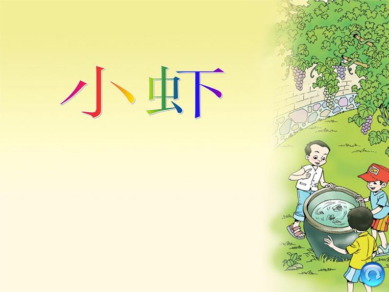 部编版三年级语文下册第15课《小虾》课件(定稿)第4页