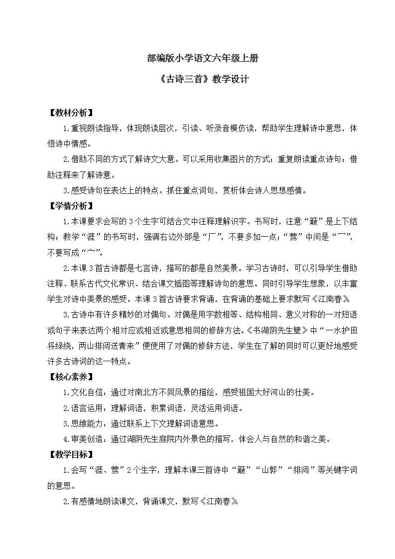 【核心素养】部编版小学语文六年级上册 18 古诗三首  课件+教案（含教学反思） +素材01