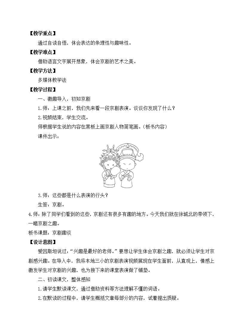 【核心素养】部编版小学语文六年级上册 24 京剧趣谈  课件+教案（含教学反思） +素材02