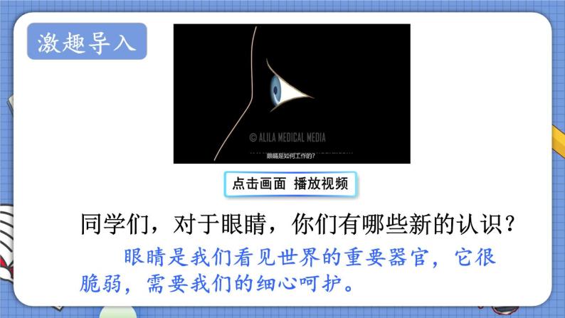 人教版四年级语文上册 口语交际：爱护眼睛，保护视力 课件+教案+素材01