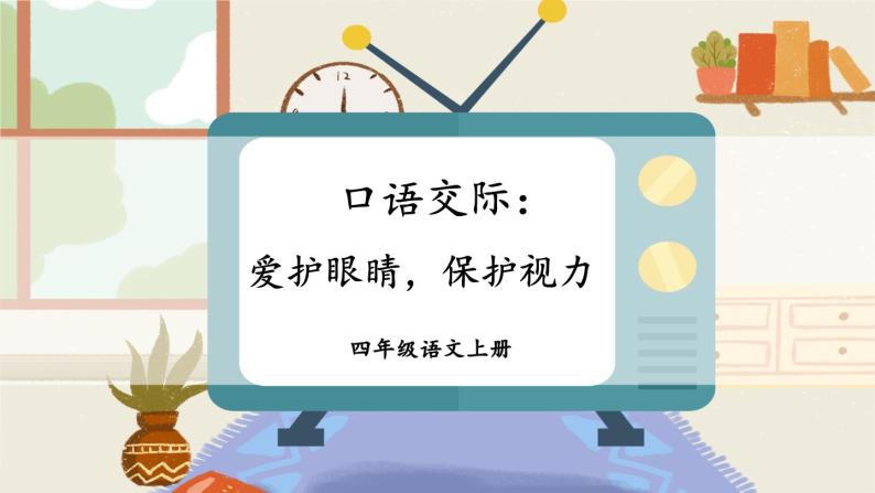 人教版四年级语文上册 口语交际：爱护眼睛，保护视力 课件+教案+素材02