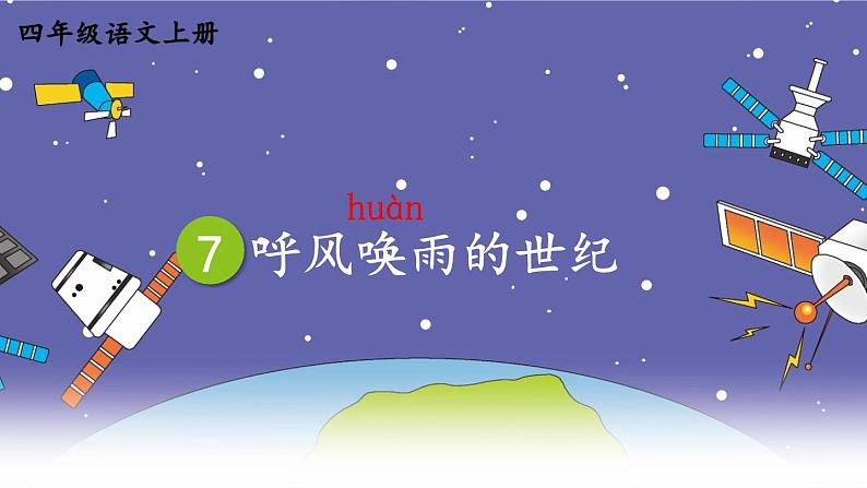 7 呼风唤雨的世纪 课件第4页