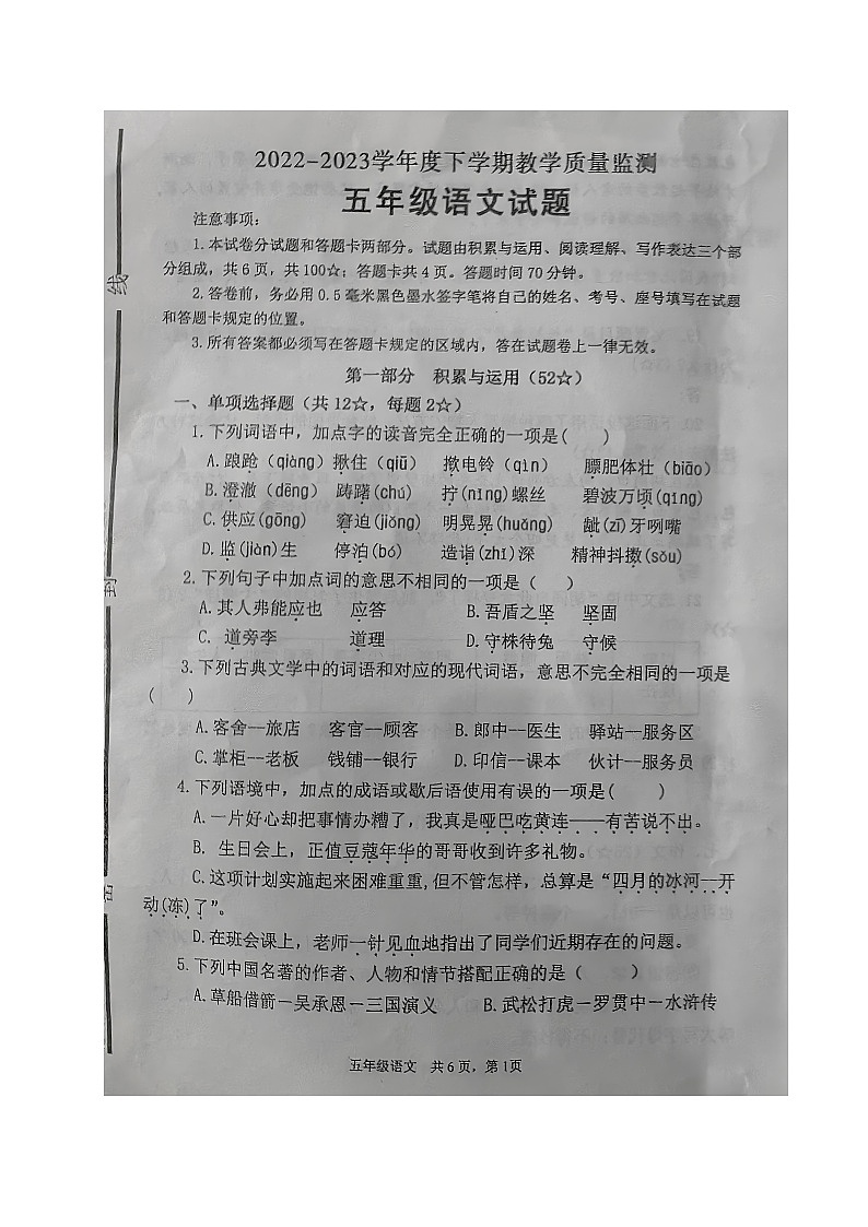 山东省临沂市沂南县2022-2023学年五年级下学期期末考试语文试题第1页