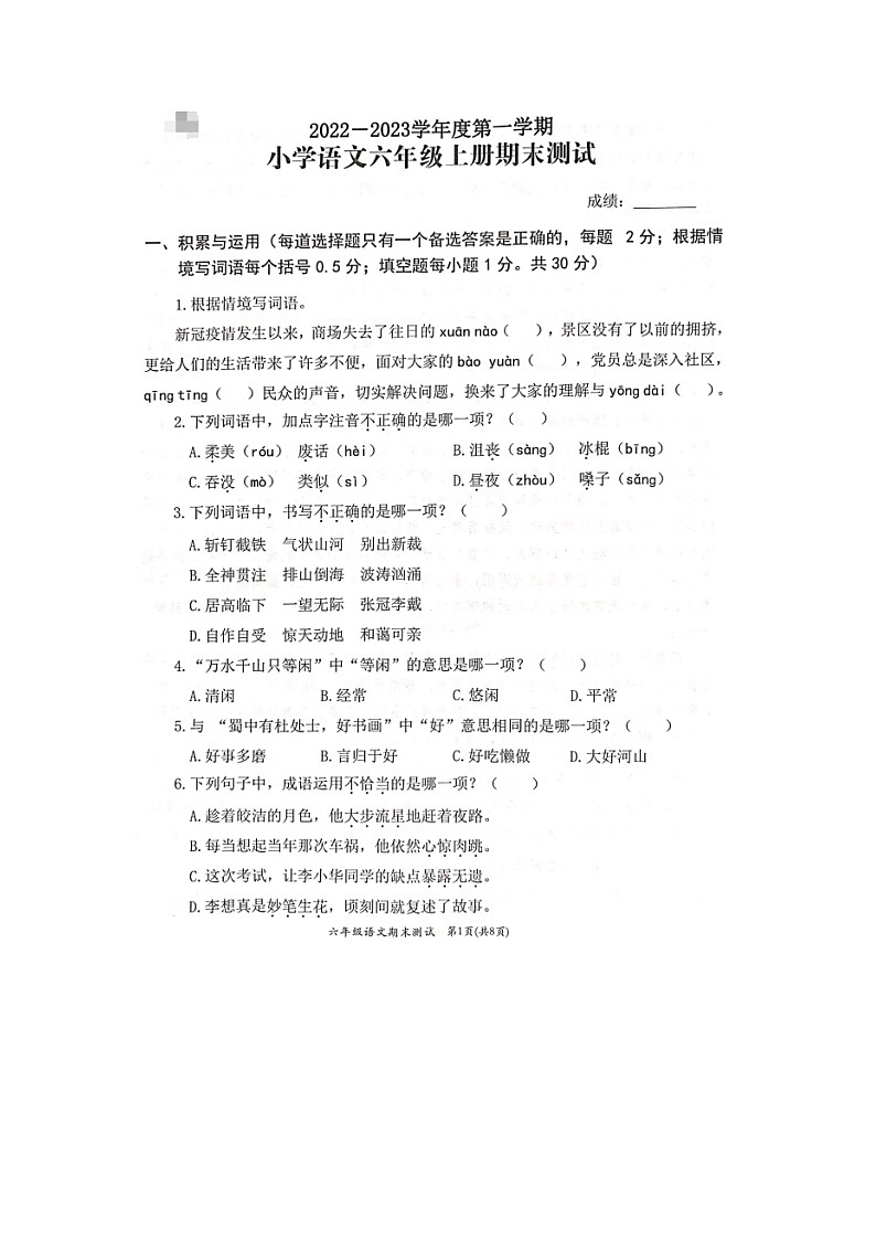 福建省宁德市寿宁县2022-2023学年六年级上学期期末测试语文试题第1页