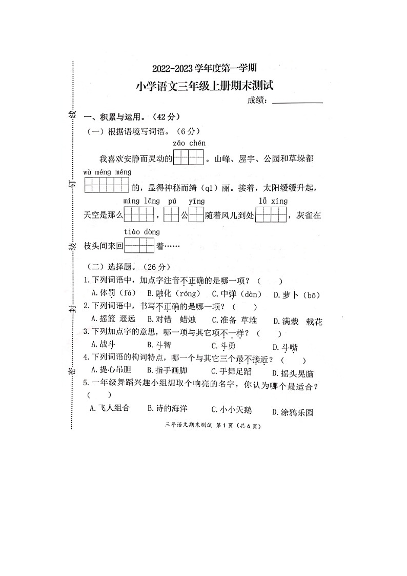 福建省宁德市寿宁县2022-2023学年三年级上学期期末测试语文试题第1页