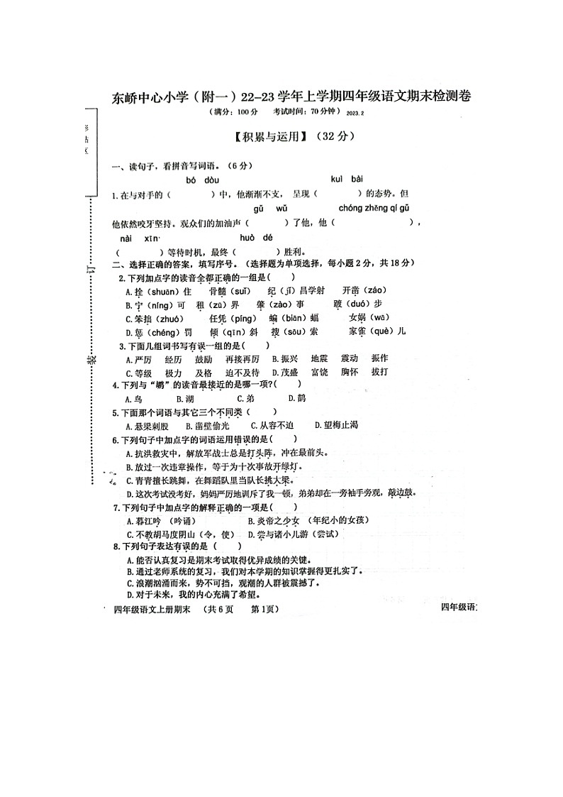 福建省莆田市秀屿区东峤中心小学2022-2023学年四年级上学期期末检测语文试题第1页